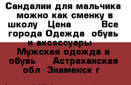 Сандалии для мальчика, можно как сменку в школу › Цена ­ 500 - Все города Одежда, обувь и аксессуары » Мужская одежда и обувь   . Астраханская обл.,Знаменск г.